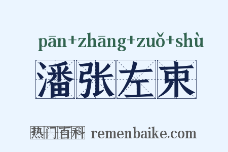 潘张左束是什么意思的图片